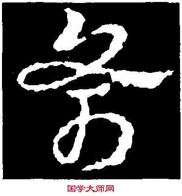斧,皇象,書法字典